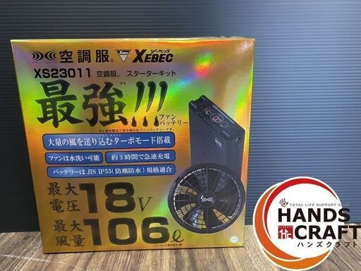 【未使用品】XEBEC ジーベック 空調服 XS23011 C/K90(ブラック) スターターキット