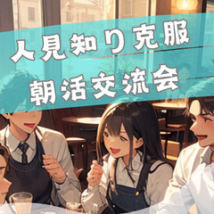 9/14(土)10:30～12:00【梅田】人見知り克服! 朝活交流会