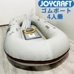 ジョイクラフト/TR4-VK2/ゴムボート/4人乗/手漕ぎ/横滑り防止/オール２本/足踏み式エアポンプ/釣り/マリンスポーツ/E1DN0301