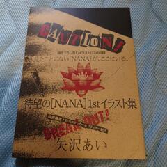 初版】NANA1stイラスト集 矢沢あい