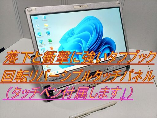 【最多評価数2516超え⇉信頼と安心の証】堅牢強固タフブック 回転リバーシブル タッチパネル 12GB 新品SSD1000GB Webカメラ搭載 タッチペン付属。✨地デジTV視聴可✨（違法有料アプリや買取PCの再販またはジャンクPC整備品の販売など一切なし。）安心安全なパソコンをご提供します。