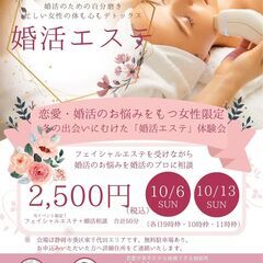 【婚活エステ10/6(日)・10/13(日)】婚活お悩み相談＆ス...