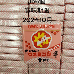 オリオン　駄菓子　梅ミンツ156個　賞味期限2024.10月