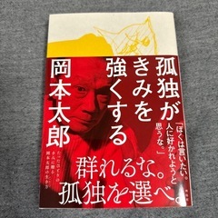 孤独がきみを強くする 自己啓発本