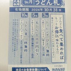 丸亀製麺うどん札６枚あります