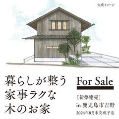 暮らしが整う家事ラクな木のお家 in 吉野4丁目