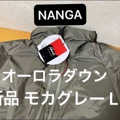 希少 新品未使用 ナンガ 
NANGA オーロラダウンジャケット...