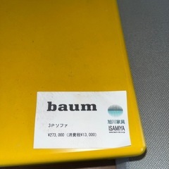 ☆未使用☆3人掛けソファー　旭川家具　いさみや