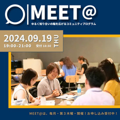 【MEET@】9月19日(木) ゆるく知合いの輪を広げるコ…