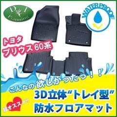 【新品未使用】新型プリウス 60系 ZVW60 ZVW65 MXWH60 MXWH65 MXWH61 【 防水 3D トレイ型 フロアマット 】　ゴムフロアマット ラバーフロアマット 現行型 カーマット フロアーマット 自動車マット フロアカーペット カー用品 アクセサリーパーツ