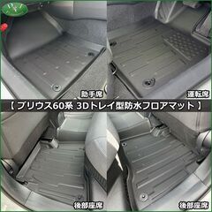 【新品未使用】新型プリウス 60系 ZVW60 ZVW65 MXWH60 MXWH65 MXWH61 【 防水 3D トレイ型 フロアマット 】　ゴムフロアマット ラバーフロアマット 現行型 カーマット フロアーマット 自動車マット フロアカーペット カー用品 アクセサリーパーツ
