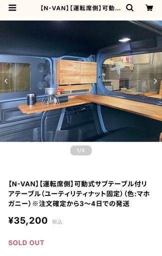 nuts van life products製のnvan用の扉付き棚 マホガニー色 小田急線