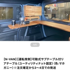 nuts van life products製のnvan用 可動式サブテーブル付きリアテーブル 小田急線 祖師ヶ谷大蔵駅徒歩15分の事務所に取りに来る方用