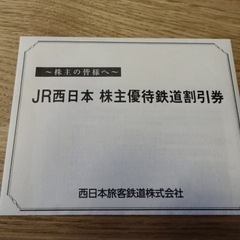 JR西日本株主優待券4枚セット