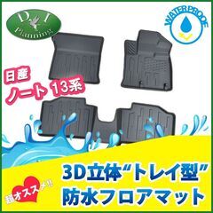 【新品未使用】日産 新型ノート オーラ eパワー e-POWER E13 FE13 13系 現行ノート 【 防水 3D トレイ型 フロアマット 】　ゴムフロアマット ラバーフロアマット カーマット フロアーマット 自動車マット フロアカーペット カー用品 アクセサリーパーツ