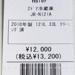 【6ヵ月間保証付】2ﾄﾞｱ冷蔵庫　Haier　2018年製【ﾄﾚﾌｧｸ桶川店】