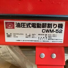 中古】【動作OK】【店頭引取限定】SK11 藤原産業 薪割り機 CWM-52