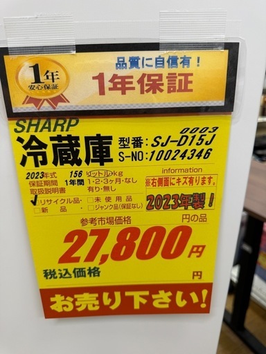 SHARP製☆2023年製☆2ドア冷蔵庫☆1年間保証付き - 冷蔵庫 