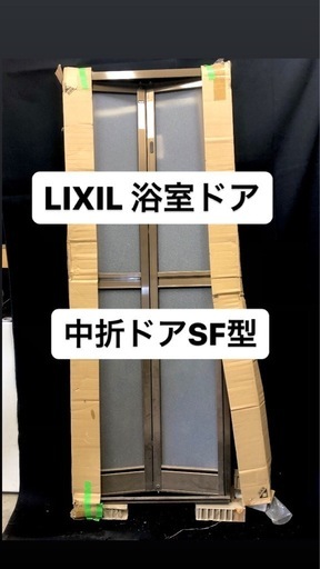 LIXIL 浴室ドア　浴室中折ドア内付SF型　ブロンズ