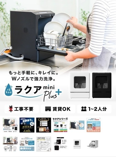 食洗機　ラクアmini Plus