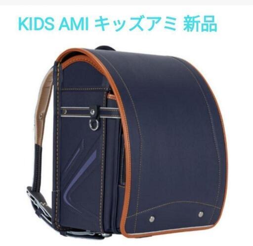 キッズアミ ランドセル 新品未使用  28109 ネイビー×キャメル