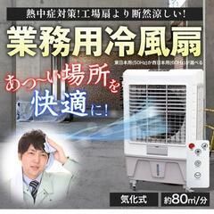 業務用冷風扇