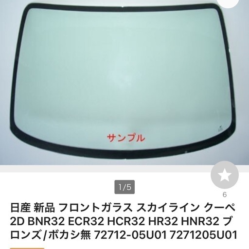 BNR32 GTRフロントガラス新品未使用