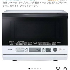 オーブンレンジ　美品 2018年製　東芝 石窯ドーム ER-SD70