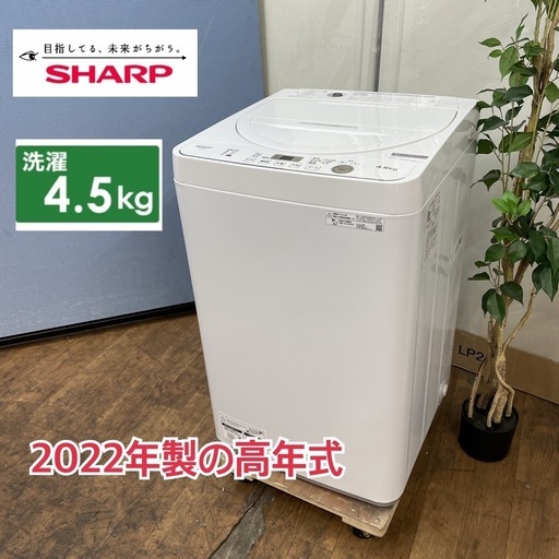S334 ⭐ SHARP 洗濯機 （4.5㎏）22年製 ES-GE4F-C ⭐ 動作確認済⭐ クリーニング済