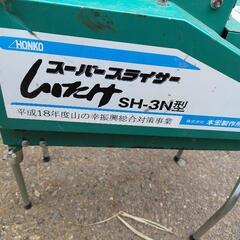 スーパースライサー 生しいたけ 生椎茸スライサー SH-3N型 本宏製作所