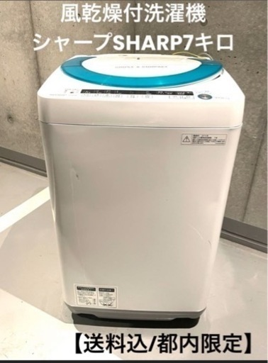 【送料込/都内限定】風乾燥付洗濯機シャープSHARP7キロES-GE70P