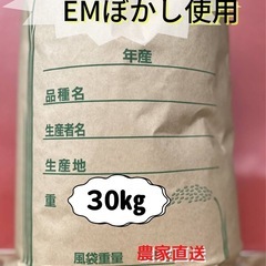 EMぼかし減農薬米 新米令和6年 ヒカリ新世紀玄米30kg
