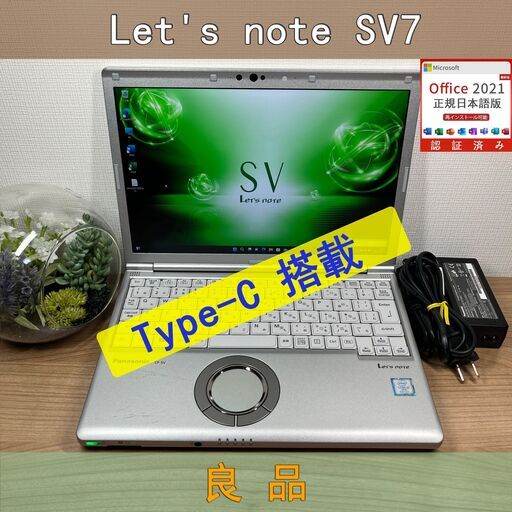 限定品＞0897 軽量 Panasonic レッツノート CF-SV7 8GB / SSD256 /i5 office Win11 ノートパソコン