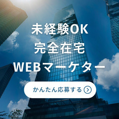 未経験OK! 完全在宅WEBマーケター