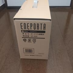クマザキエイム ポータブル蓄電池 エネポルタ EP-200