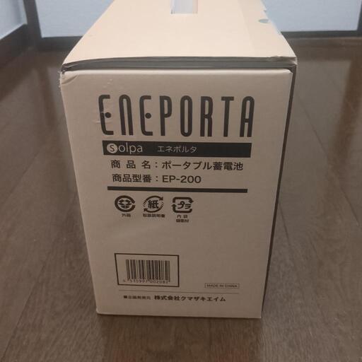 ポータブル電源 エネポルタ EP-200 200Wh コンパクト蓄電池 