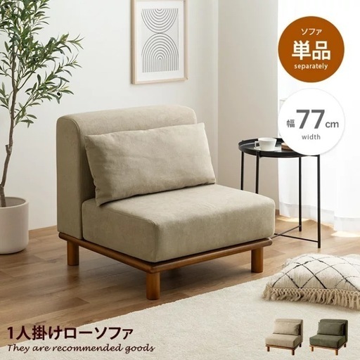 ローソファー　1人用