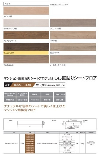 マンション用直貼りシートフロア（ブルズ）