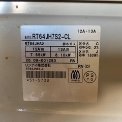 リンナイ　都市ガス　RT64JH7S2-CL