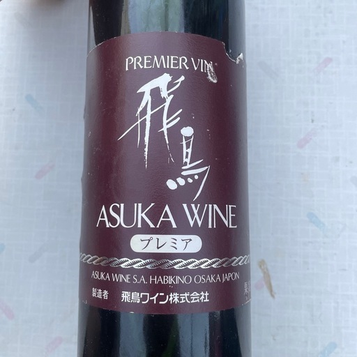 飛鳥　赤ワイン