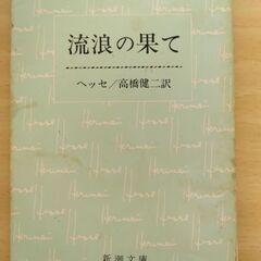 『流浪の果て』ヘッセ　新潮文庫