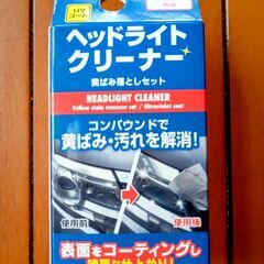 ヘッドライトクリーナー未開封・未使用：ライトの黄ばみ・汚れを解消します