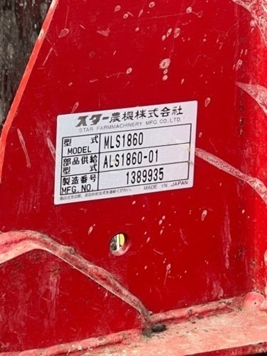 スター農機 MLS1860