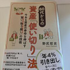 60代からの資産「使い切り」法 