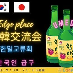 日韓交流会 (한일교류회)韓国料理とお酒を飲みながら交流 ～Ed...