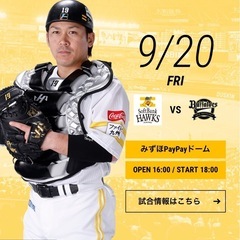 【決まりました】9/20(金)ホークス戦チケット　2枚　vs.オ...