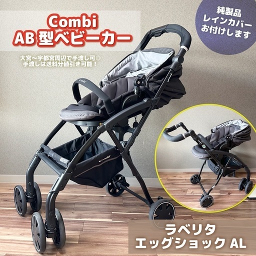 コンビ ラベリタ エッグショックAL　黒色AB型ベビーカー　栃木・埼玉手渡し可