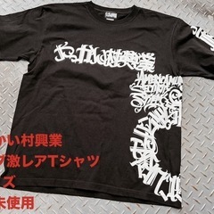 【新品未使用】やっかい村興業 Lサイズ 激レアTシャツ