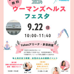 9/22（日）無料【ウーマンズヘルスフェスタ】Yohasア…