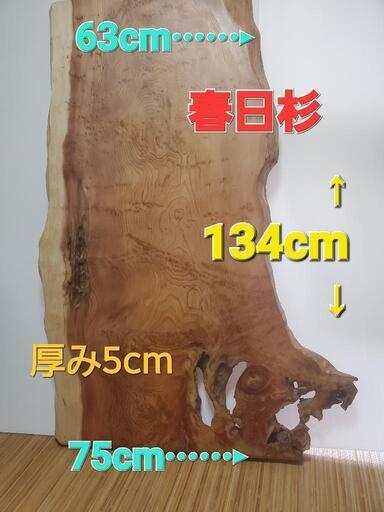 春日杉  1枚板